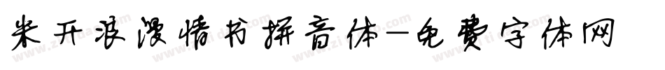 米开浪漫情书拼音体字体转换