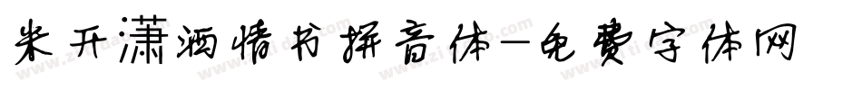 米开潇洒情书拼音体字体转换