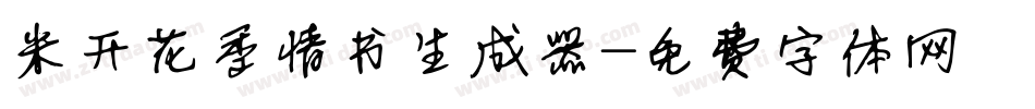 米开花季情书生成器字体转换