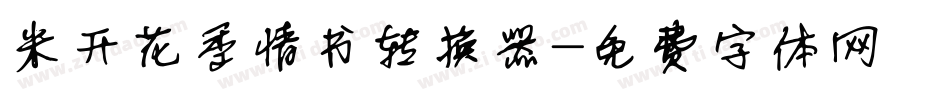 米开花季情书转换器字体转换