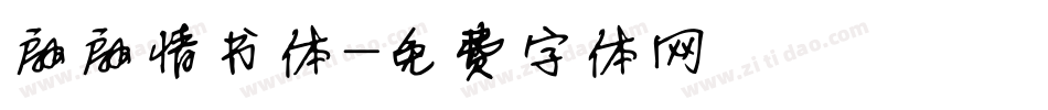 翩翩情书体字体转换