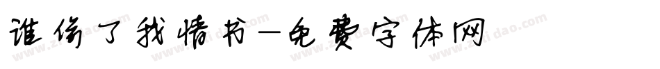 谁偷了我情书字体转换
