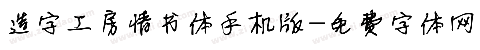 造字工房情书体手机版字体转换
