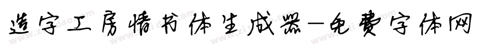造字工房情书体生成器字体转换