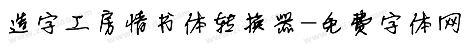 造字工房情书体转换器字体转换