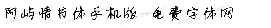 阿屿情书体手机版字体转换