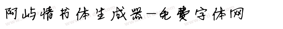 阿屿情书体生成器字体转换