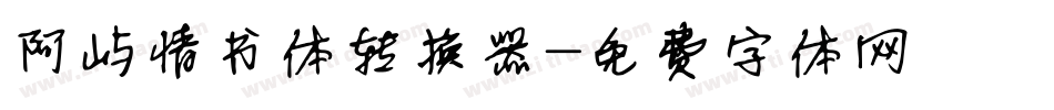 阿屿情书体转换器字体转换