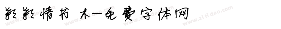 颖颖情书休字体转换