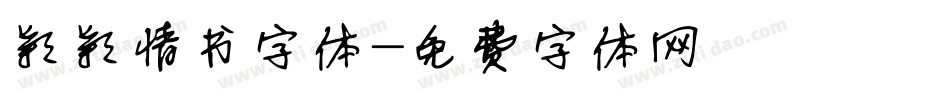 颖颖情书字体字体转换