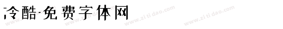 冷酷字体转换