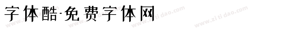 字体酷字体转换