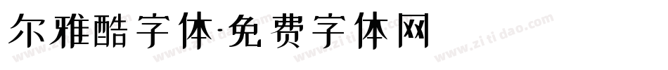 尔雅酷字体字体转换