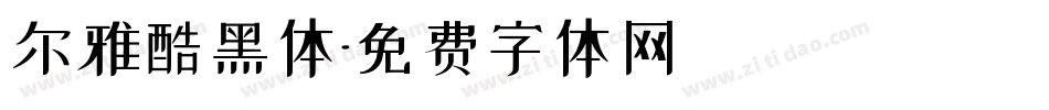 尔雅酷黑体字体转换