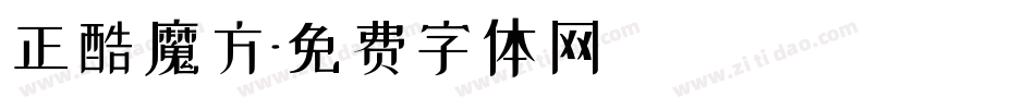 正酷魔方字体转换