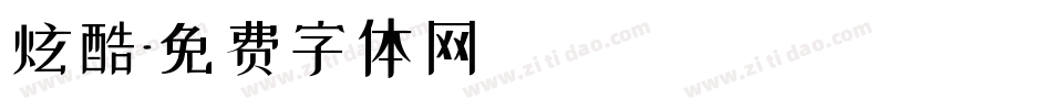 炫酷字体转换