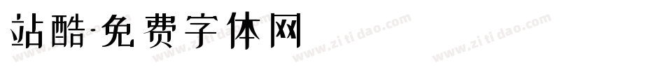 站酷字体转换