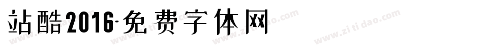 站酷2016字体转换