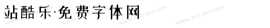 站酷乐字体转换