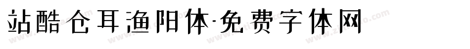 站酷仓耳渔阳体字体转换