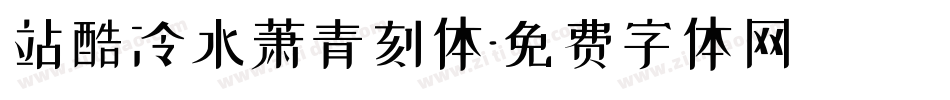 站酷冷水萧青刻体字体转换