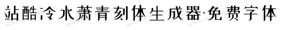 站酷冷水萧青刻体生成器字体转换