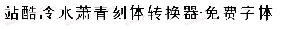 站酷冷水萧青刻体转换器字体转换