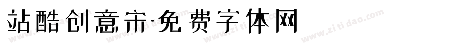 站酷创意宋字体转换