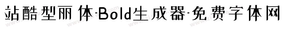 站酷型丽体-Bold生成器字体转换