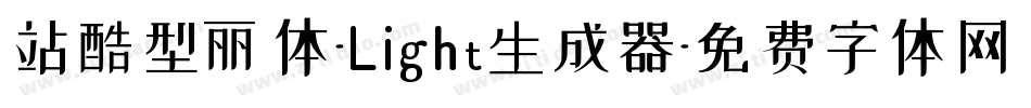 站酷型丽体-Light生成器字体转换