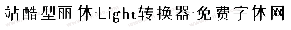 站酷型丽体-Light转换器字体转换