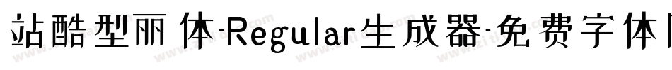 站酷型丽体-Regular生成器字体转换