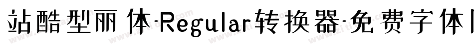 站酷型丽体-Regular转换器字体转换
