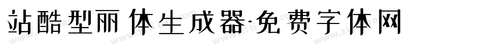 站酷型丽体生成器字体转换
