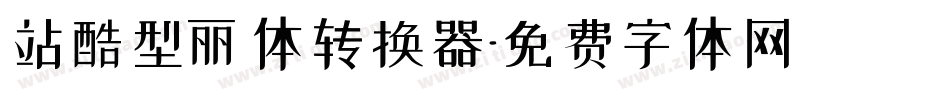 站酷型丽体转换器字体转换