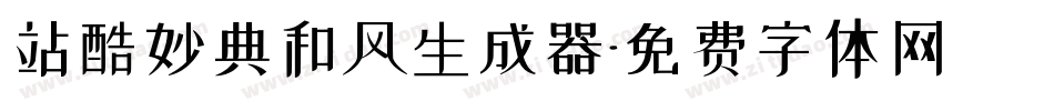 站酷妙典和风生成器字体转换
