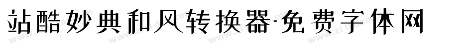 站酷妙典和风转换器字体转换