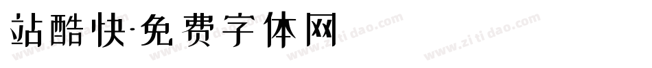 站酷快字体转换