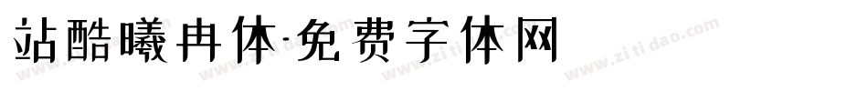 站酷曦冉体字体转换