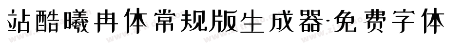 站酷曦冉体常规版生成器字体转换