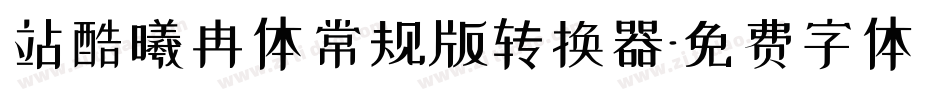 站酷曦冉体常规版转换器字体转换