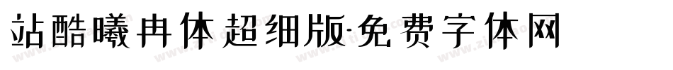 站酷曦冉体超细版字体转换