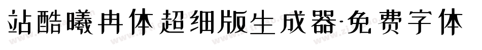 站酷曦冉体超细版生成器字体转换