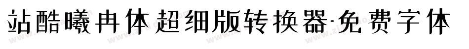 站酷曦冉体超细版转换器字体转换