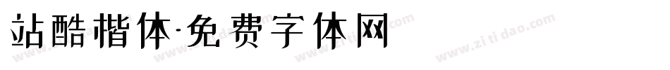 站酷楷体字体转换
