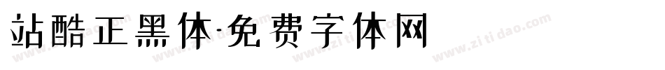 站酷正黑体字体转换