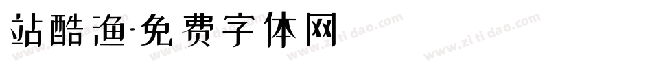 站酷渔字体转换