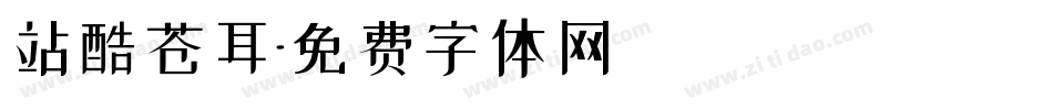 站酷苍耳字体转换
