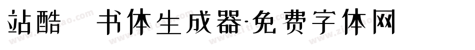站酷蔦书体生成器字体转换