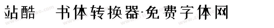 站酷蔦书体转换器字体转换